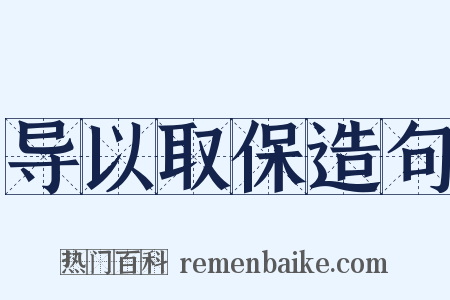 导以取保造句是什么意思的图片